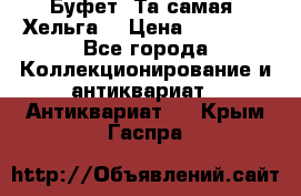 Буфет. Та самая “Хельга“ › Цена ­ 30 000 - Все города Коллекционирование и антиквариат » Антиквариат   . Крым,Гаспра